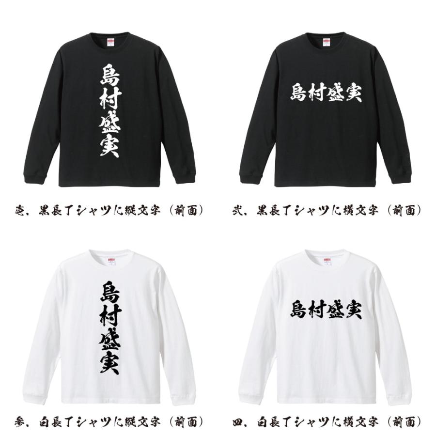 島村盛実 (しまむらもりざね) 筆文字 長袖Tシャツ ロンT 書道家が書く