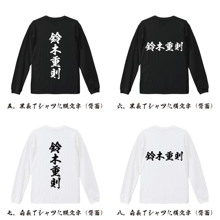 鈴木重則 (すずきしげのり) 筆文字 長袖Tシャツ ロンT 書道家が書く 名