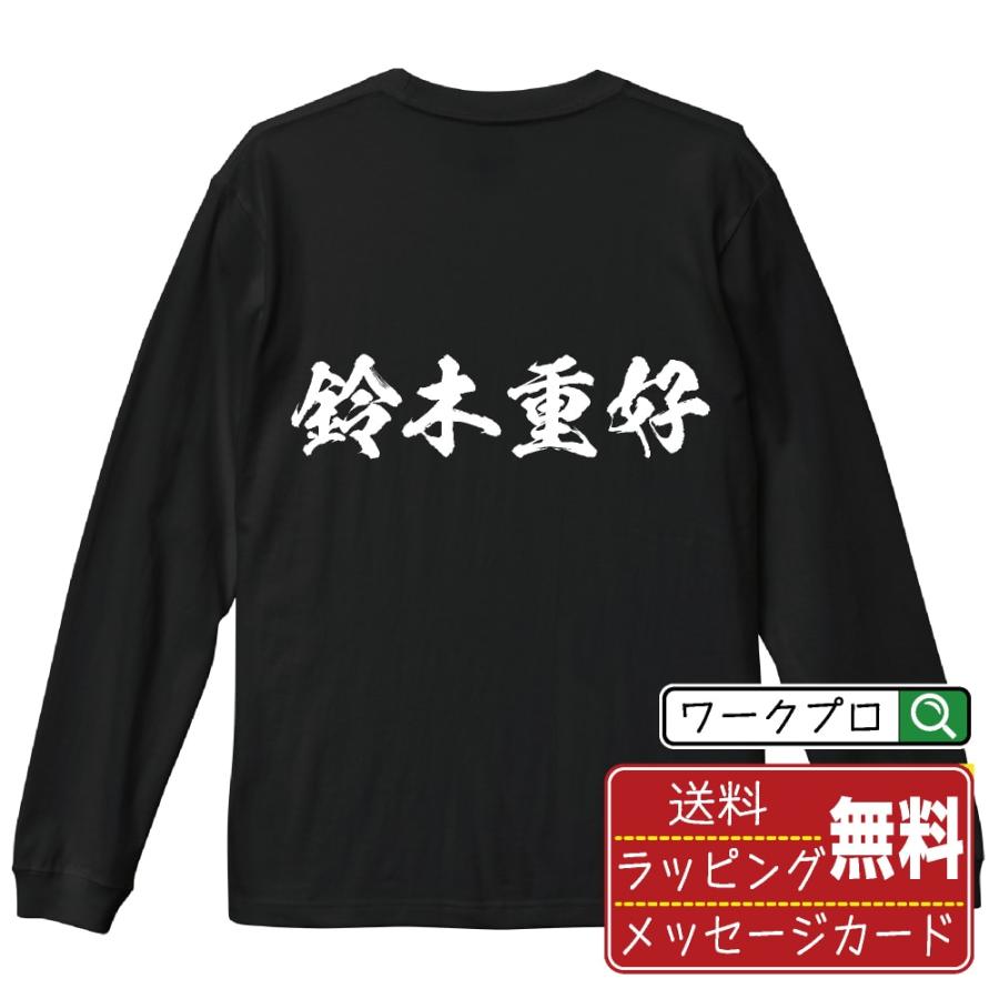 鈴木重好 (すずきしげよし) 筆文字 長袖Tシャツ ロンT 書道家が書く 名