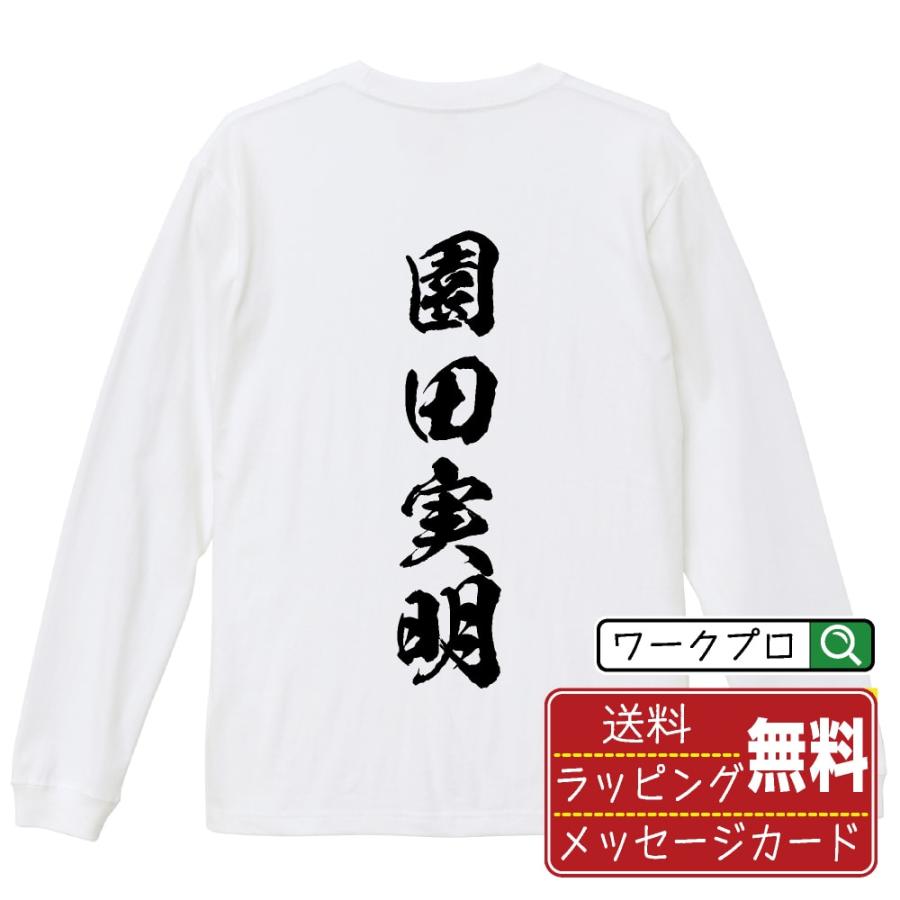 園田実明 (そのださねあき) 長袖Tシャツ ロンT 書道家が書く 名入れ