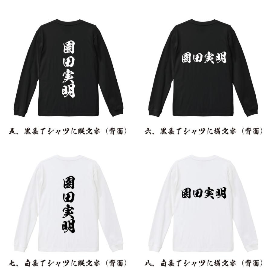 園田実明 (そのださねあき) 筆文字 長袖Tシャツ ロンT 書道家が書く 名