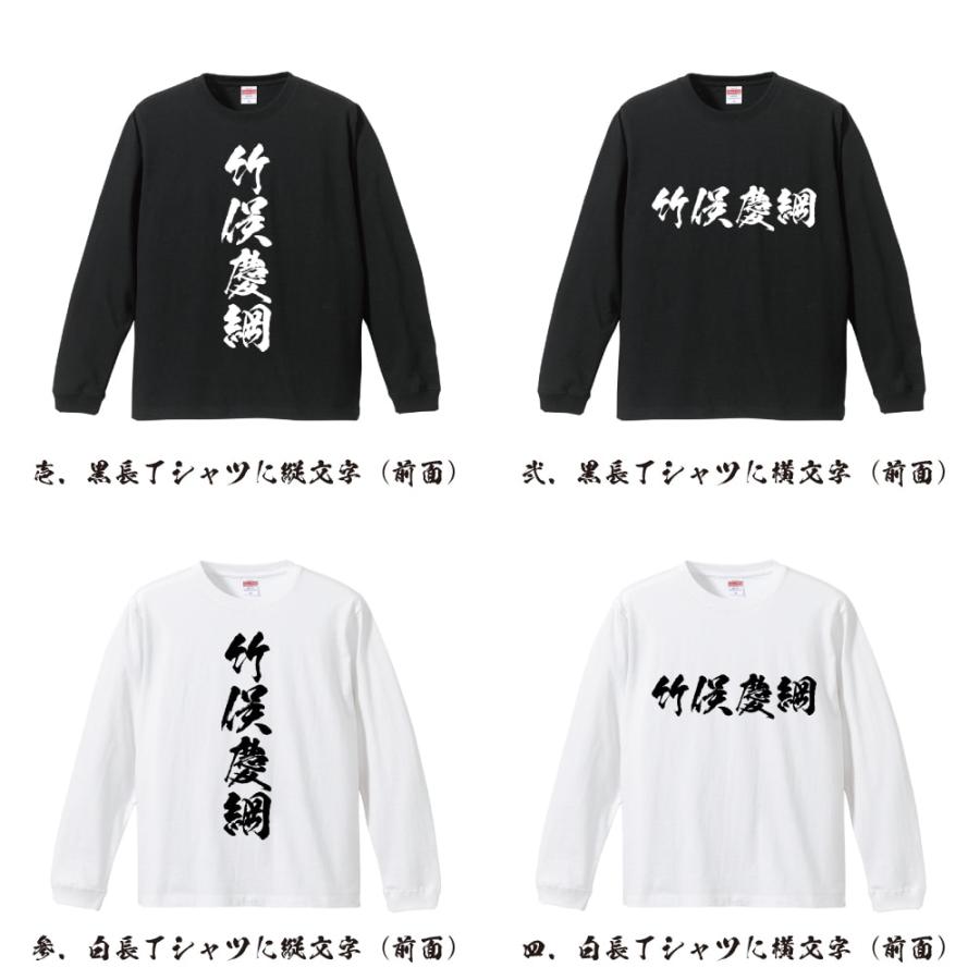 竹俣慶綱 (たけのまたよしつな) 筆文字 長袖Tシャツ ロンT 書道家が