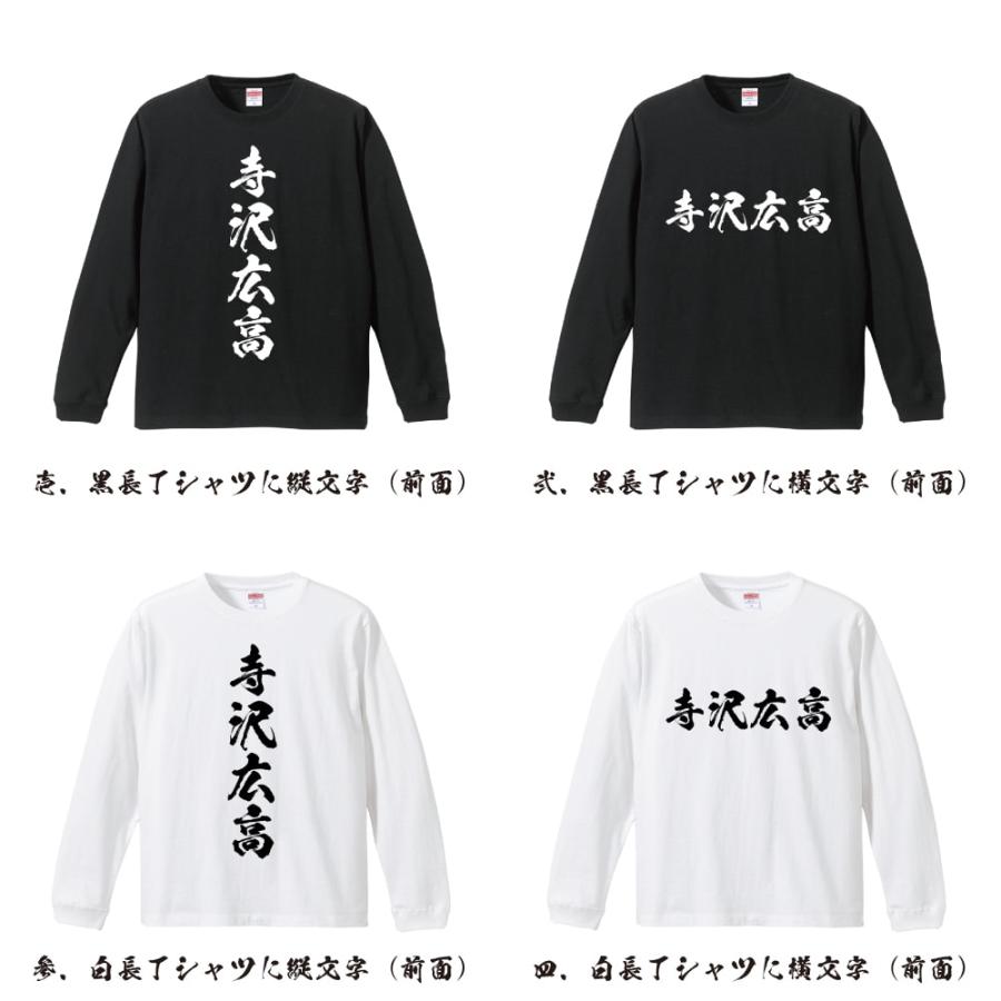寺沢広高 (てらざわひろたか) 筆文字 長袖Tシャツ ロンT 書道家が書く