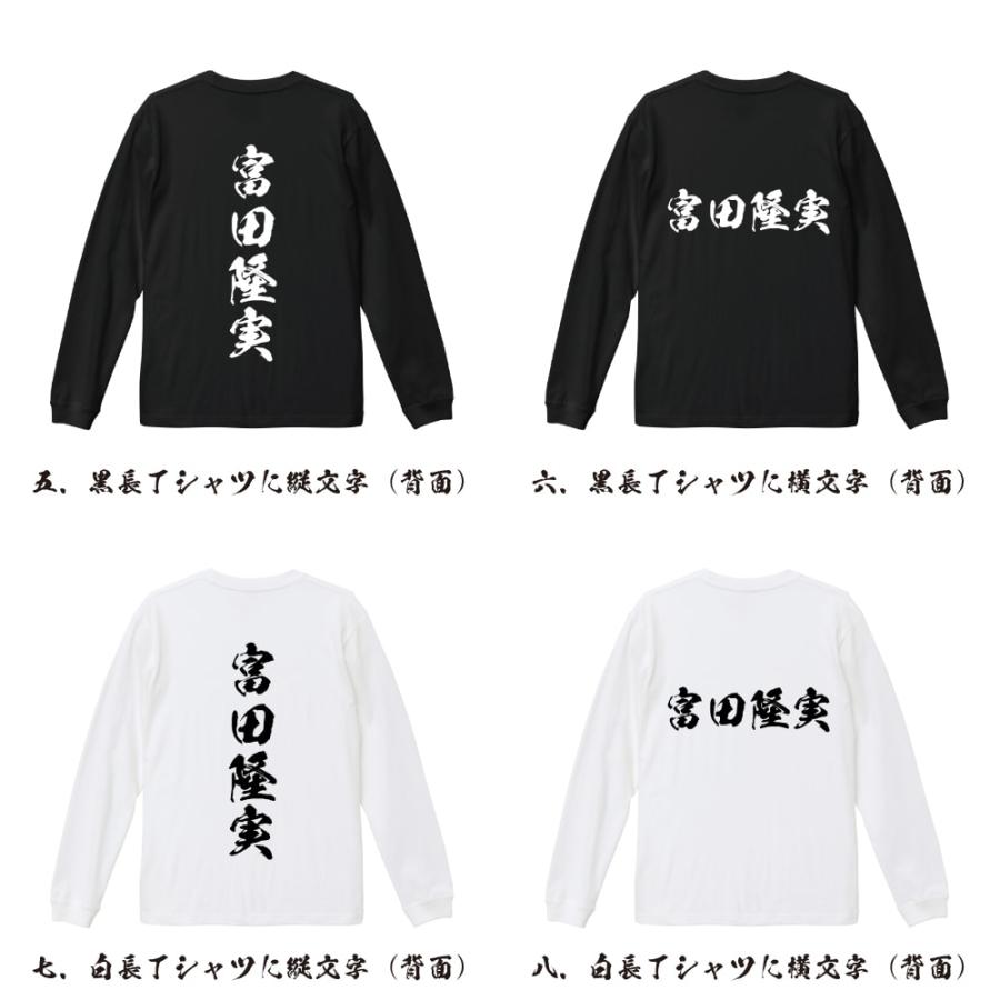 富田隆実 (とみたたかざね) 筆文字 長袖Tシャツ ロンT 書道家が書く 名