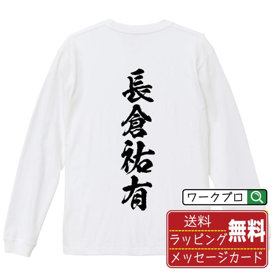 長倉祐有 (ながくらすけなお) 筆文字 長袖Tシャツ ロンT 書道家が書く