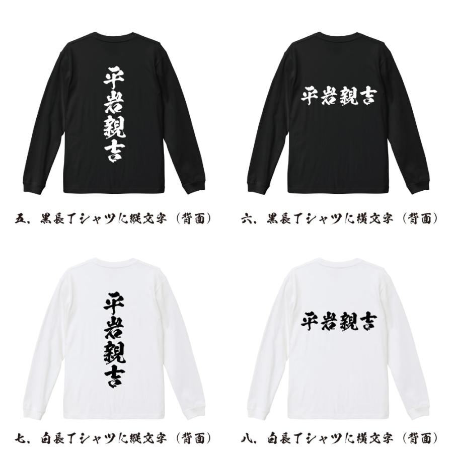 平岩親吉 (ひらいわちかよし) 筆文字 長袖Tシャツ ロンT 書道家が書く