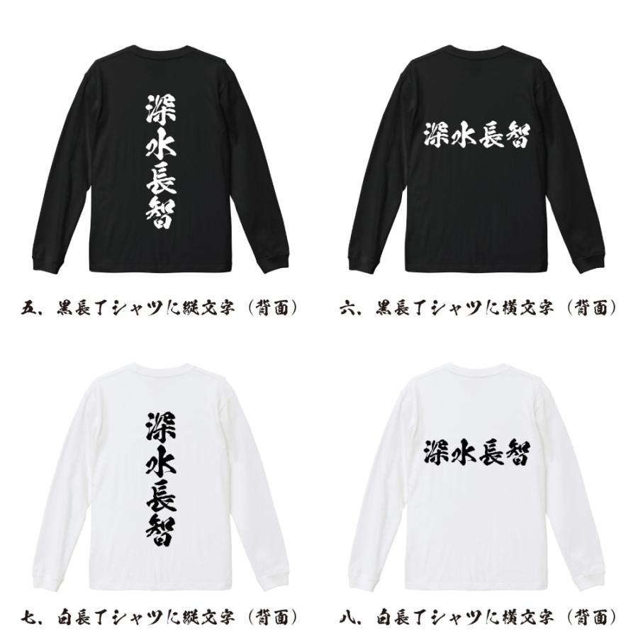深水長智 (ふかみながとも) 筆文字 長袖Tシャツ ロンT 書道家が書く 名