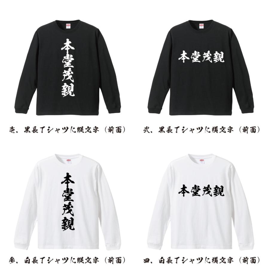 本堂茂親 (ほんどうしげちか) 筆文字 長袖Tシャツ ロンT 書道家が書く