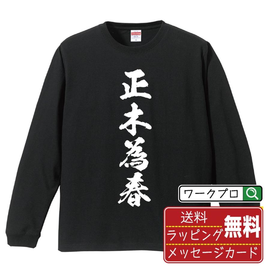 正木為春 (まさきためはる) 筆文字 長袖Tシャツ ロンT 書道家が書く 名