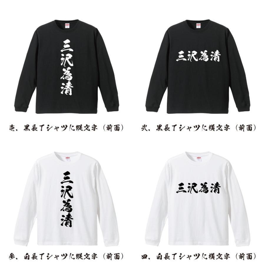 三沢為清 (みさわためきよ) 筆文字 長袖Tシャツ ロンT 書道家が書く 名