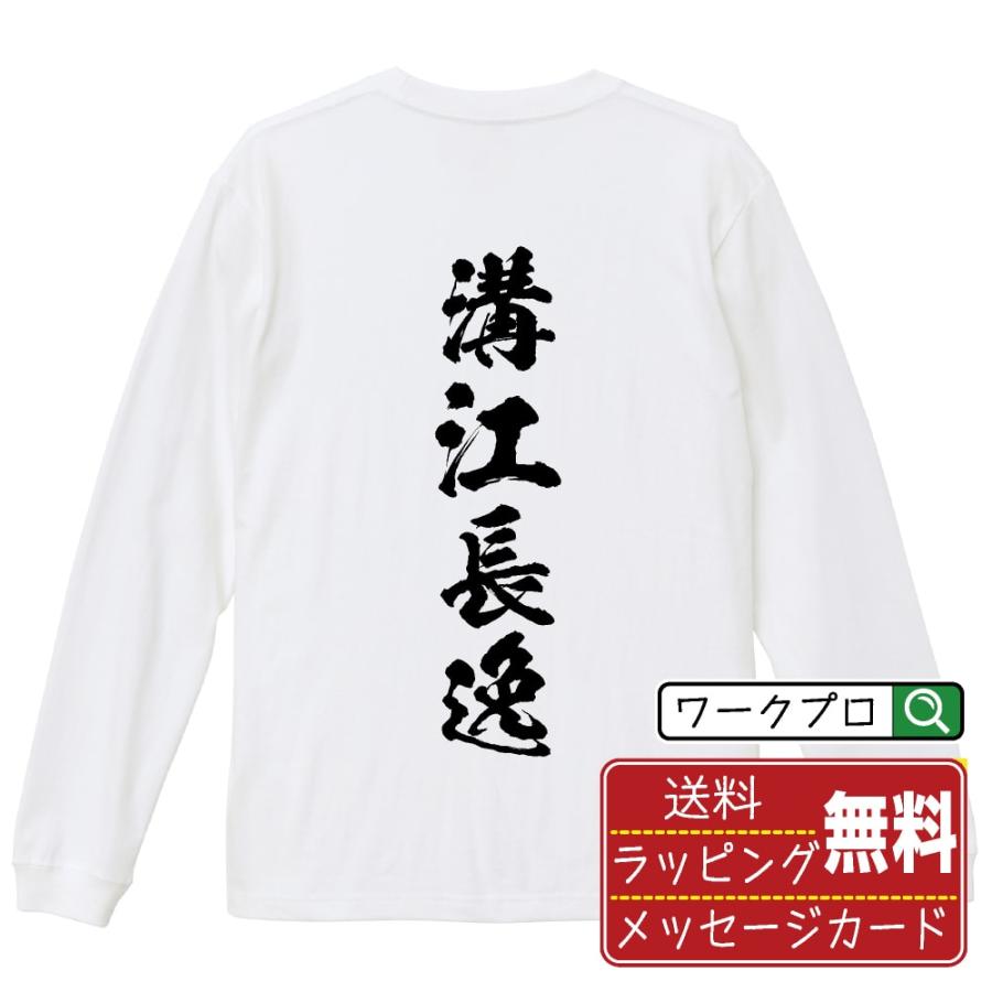 溝江長逸 (みぞえながゆき) 筆文字 長袖Tシャツ ロンT 書道家が書く 名