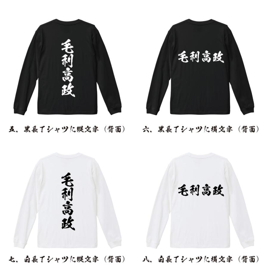 毛利高政 (もうりたかまさ) 筆文字 長袖Tシャツ ロンT 書道家が書く 名