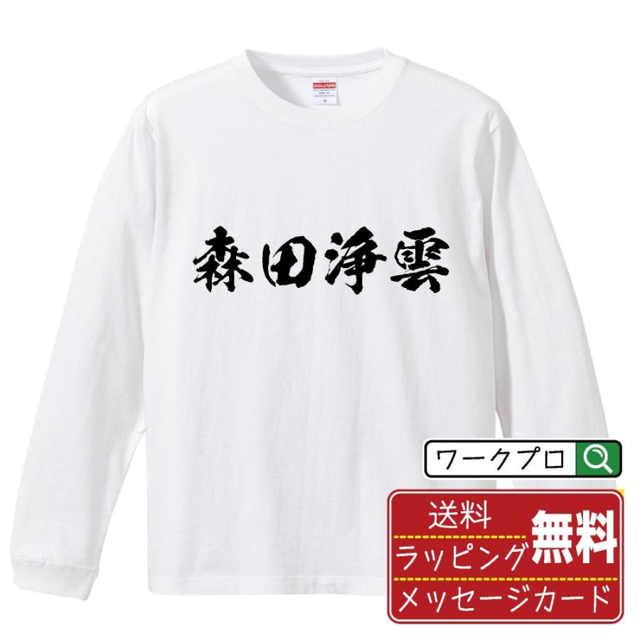 森田浄雲 (もりたじょううん) 筆文字 長袖Tシャツ ロンT 書道家が書く