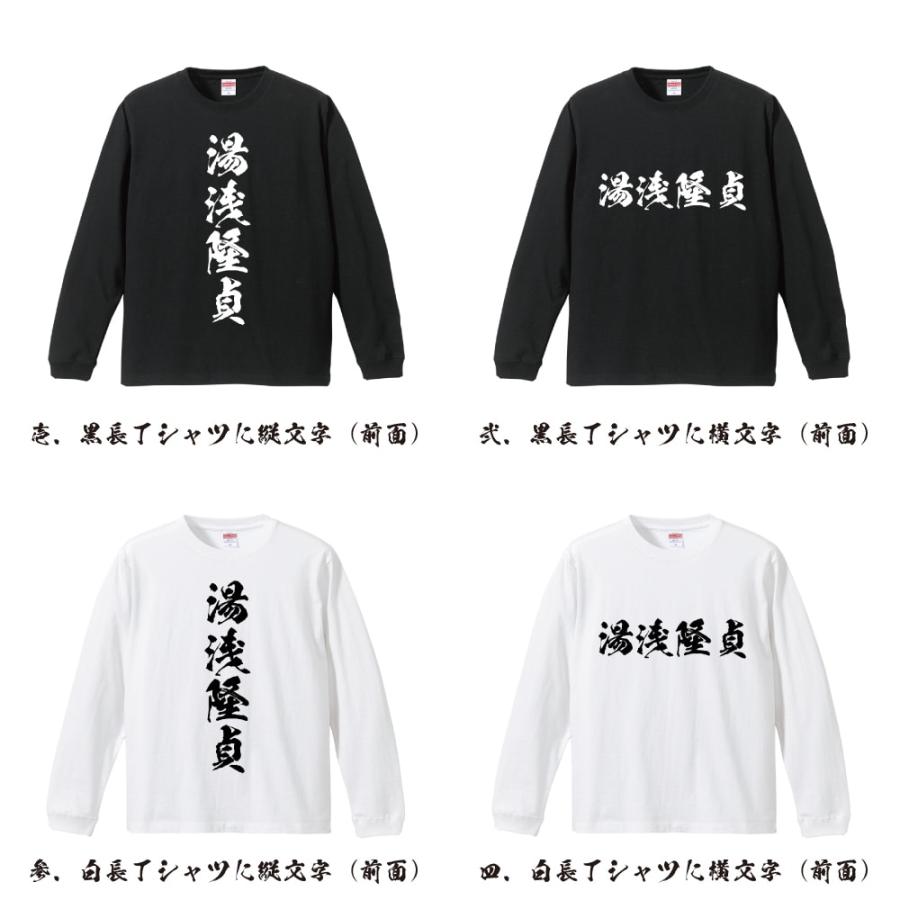 湯浅隆貞 (ゆあさたかださ) 筆文字 長袖Tシャツ ロンT 書道家が書く 名