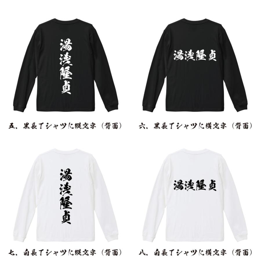 湯浅隆貞 (ゆあさたかださ) 筆文字 長袖Tシャツ ロンT 書道家が書く 名