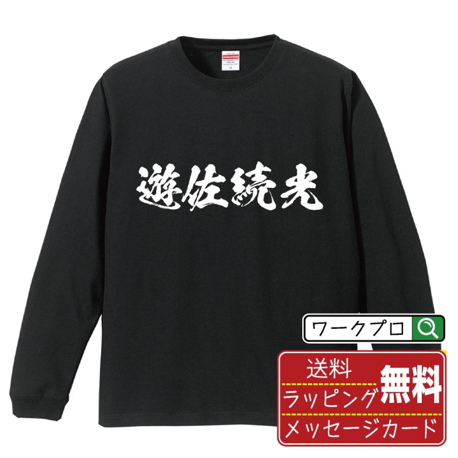 遊佐続光 (ゆさつぐみつ) 筆文字 長袖Tシャツ ロンT 書道家が書く 名