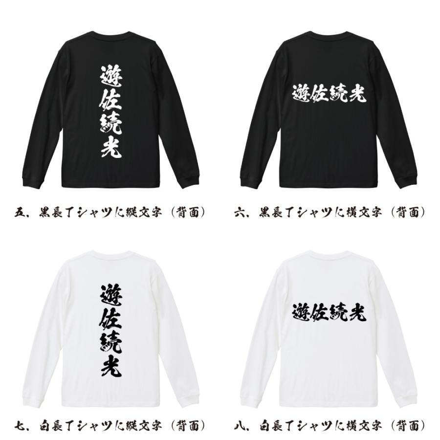 遊佐続光 (ゆさつぐみつ) 筆文字 長袖Tシャツ ロンT 書道家が書く 名