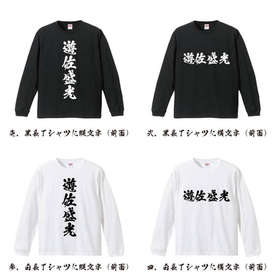 遊佐盛光 (ゆさもりみつ) 筆文字 長袖Tシャツ ロンT 書道家が書く 名