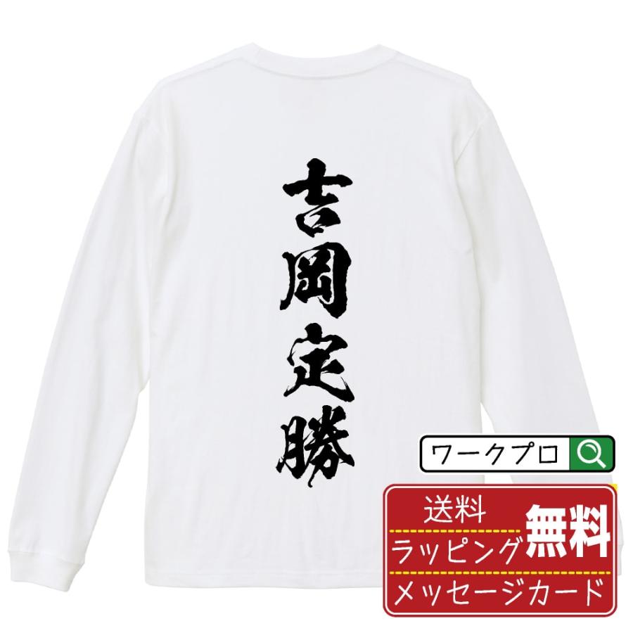 吉岡定勝 (よしおかさだかつ) 筆文字 長袖Tシャツ ロンT 書道家が書く