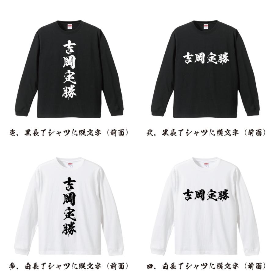 吉岡定勝 (よしおかさだかつ) 筆文字 長袖Tシャツ ロンT 書道家が書く