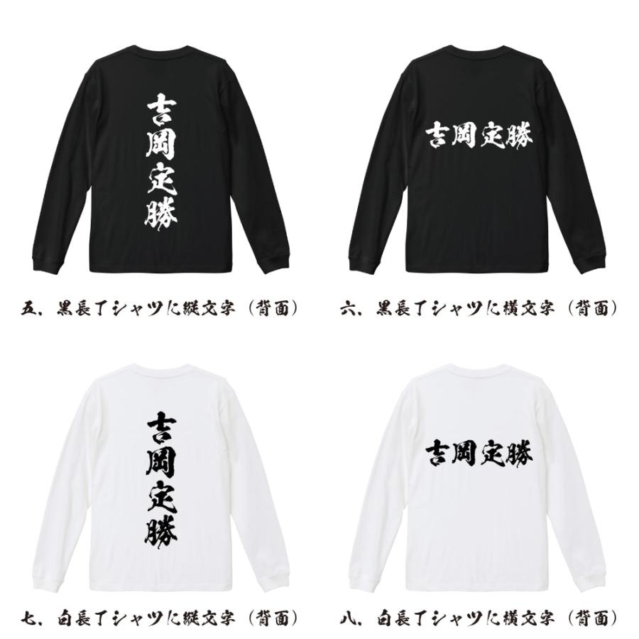 吉岡定勝 (よしおかさだかつ) 筆文字 長袖Tシャツ ロンT 書道家が書く