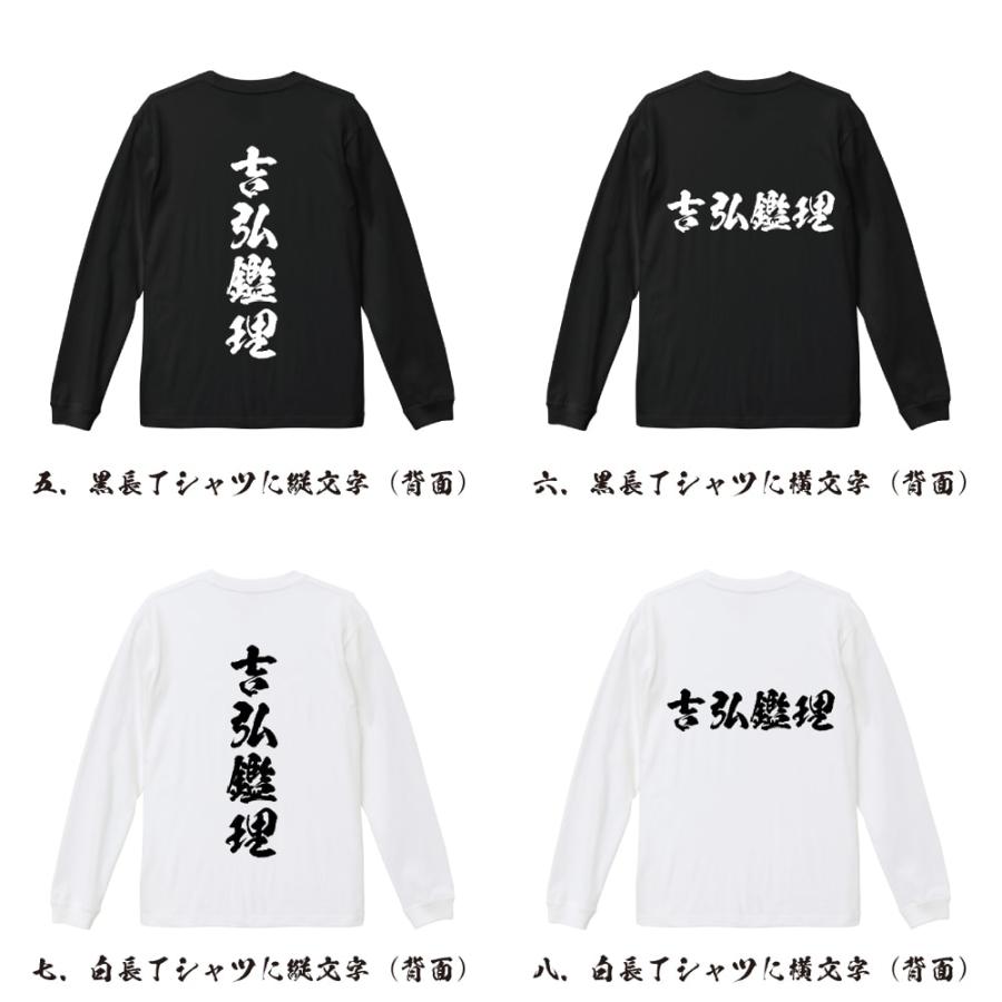 吉弘鑑理 (よしひろあきただ) 筆文字 長袖Tシャツ ロンT 書道家が書く