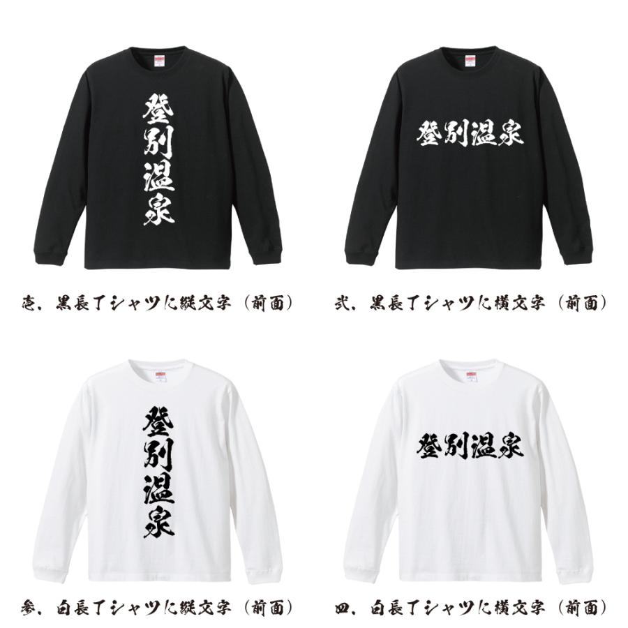 登別温泉 筆文字 長袖Tシャツ ロンT 書道家が書く 名入れ オリジナル
