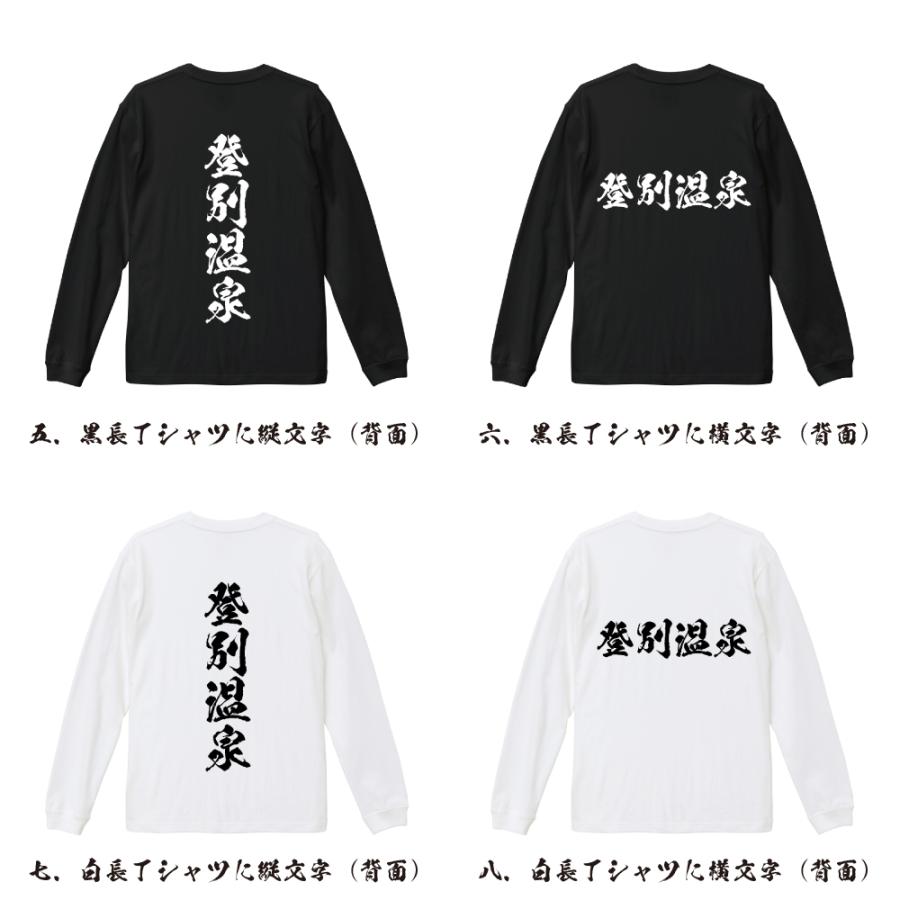 登別温泉 長袖Tシャツ ロンT 書道家が書く 名入れ オリジナル プリント