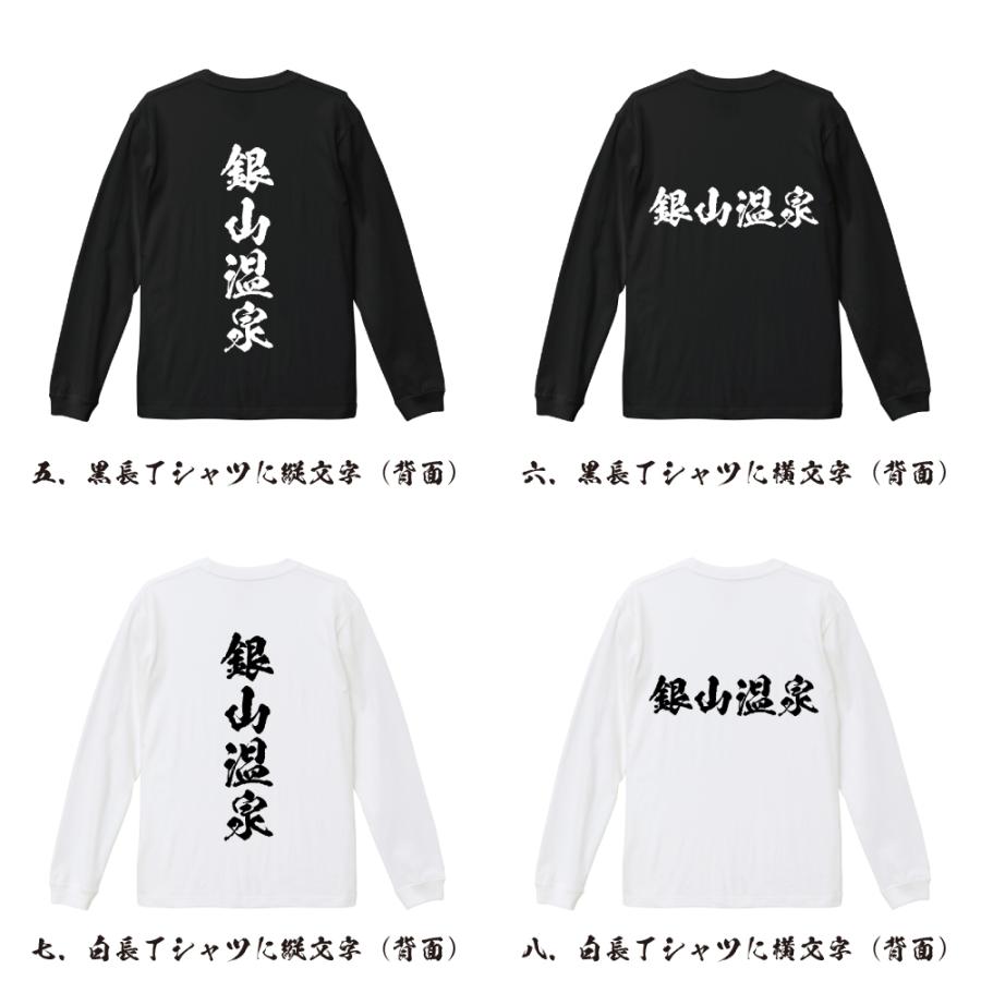 銀山温泉 筆文字 長袖Tシャツ ロンT 書道家が書く 名入れ オリジナル