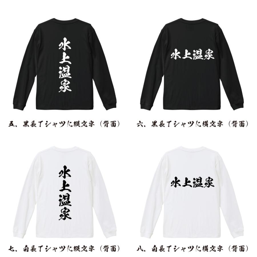 水上温泉 筆文字 長袖Tシャツ ロンT 書道家が書く 名入れ オリジナル