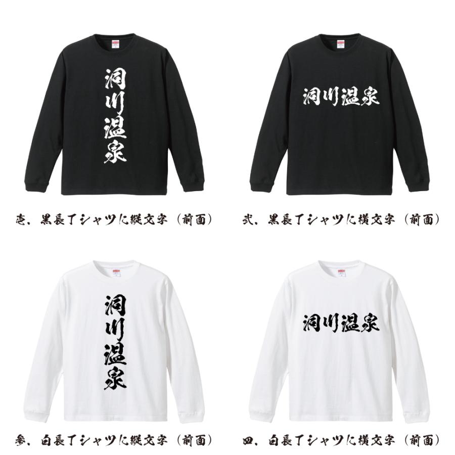 洞川温泉 筆文字 長袖Tシャツ ロンT 書道家が書く 名入れ オリジナル
