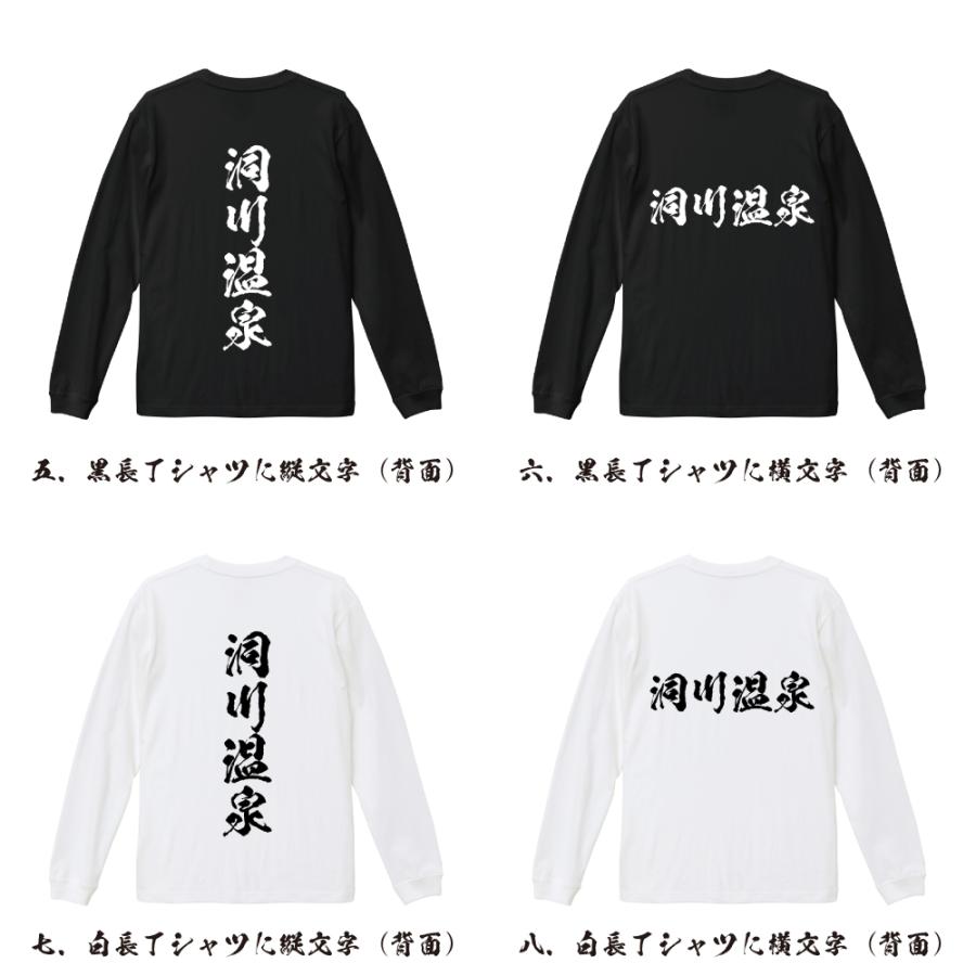 洞川温泉 筆文字 長袖Tシャツ ロンT 書道家が書く 名入れ オリジナル