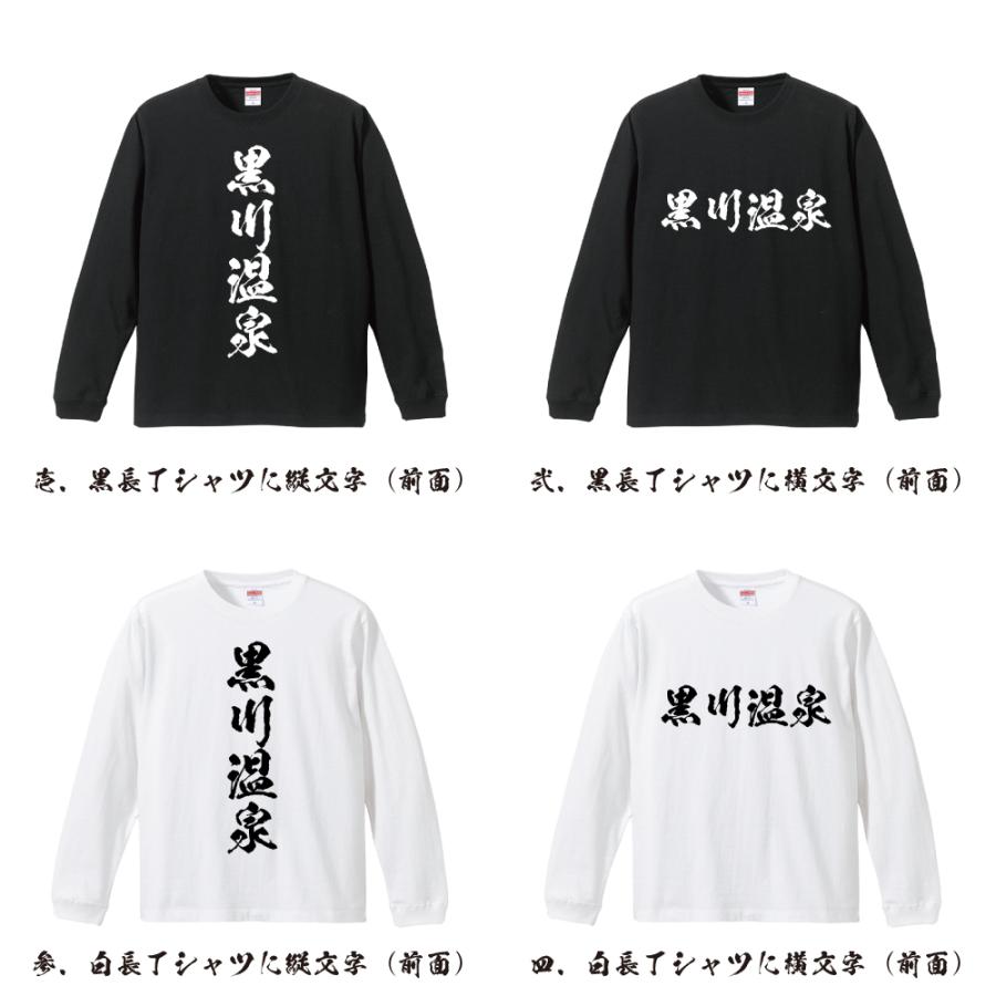黒川温泉 筆文字 長袖Tシャツ ロンT 書道家が書く 名入れ オリジナル