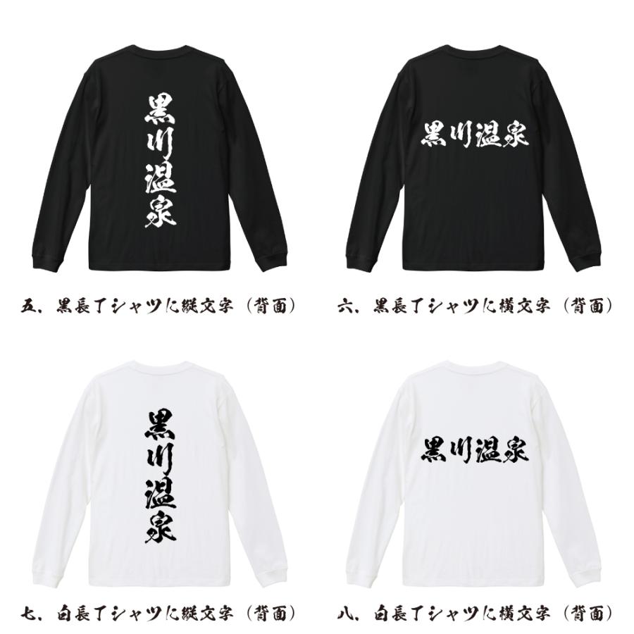 黒川温泉 筆文字 長袖Tシャツ ロンT 書道家が書く 名入れ オリジナル
