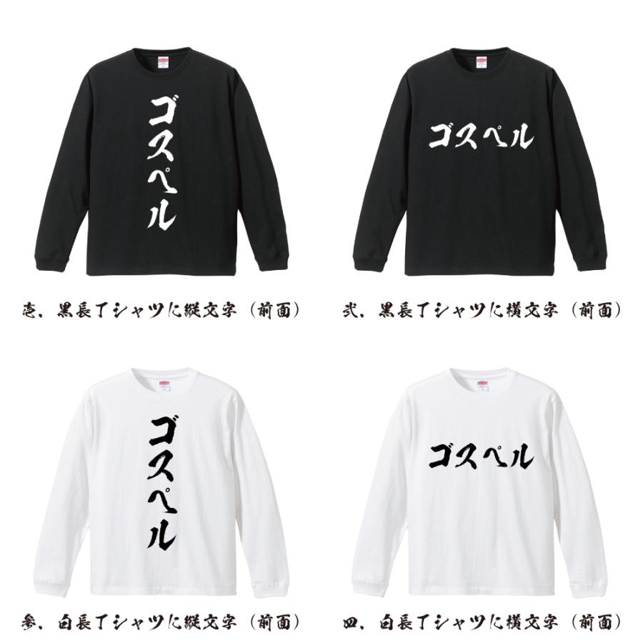 ゴスペル 筆文字 長袖Tシャツ ロンT 書道家が書く 名入れ オリジナル