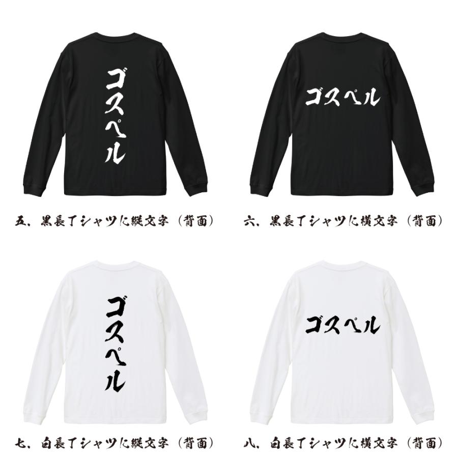 ゴスペル 筆文字 長袖Tシャツ ロンT 書道家が書く 名入れ オリジナル