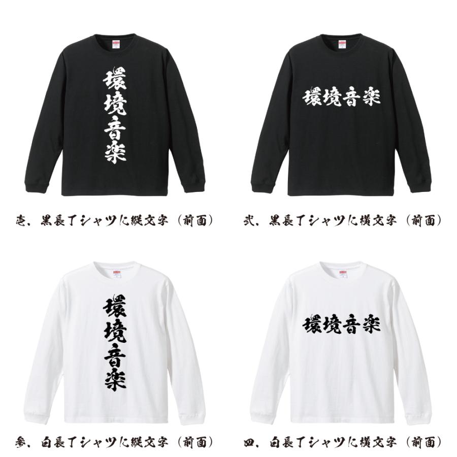 環境音楽 オリジナル 長袖 Tシャツ 書道家が書く プリント ロング Tシャツ 「 バレンタイン 等に 」｜workpro｜02