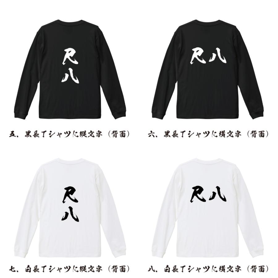 尺八 筆文字 長袖Tシャツ ロンT 書道家が書く 名入れ オリジナル