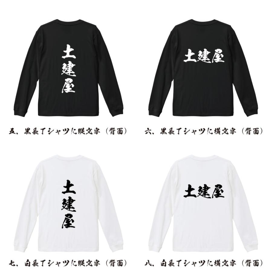 土建屋 筆文字 長袖Tシャツ ロンT 書道家が書く 名入れ オリジナル