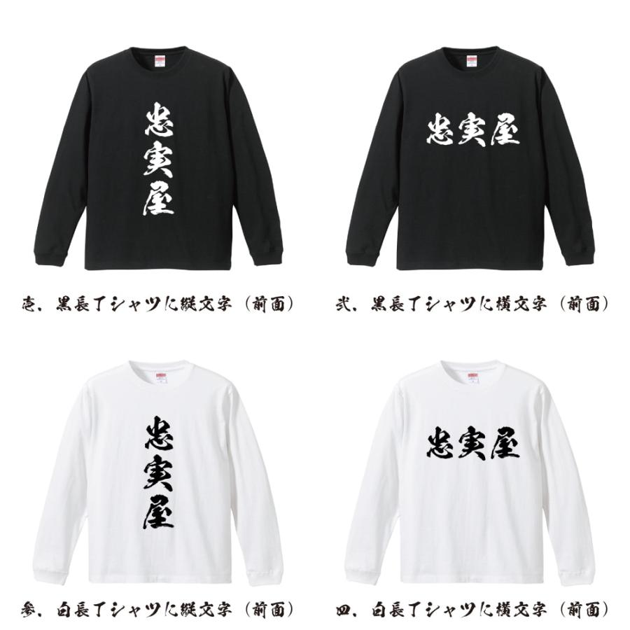 忠実屋 筆文字 長袖Tシャツ ロンT 書道家が書く 名入れ オリジナル
