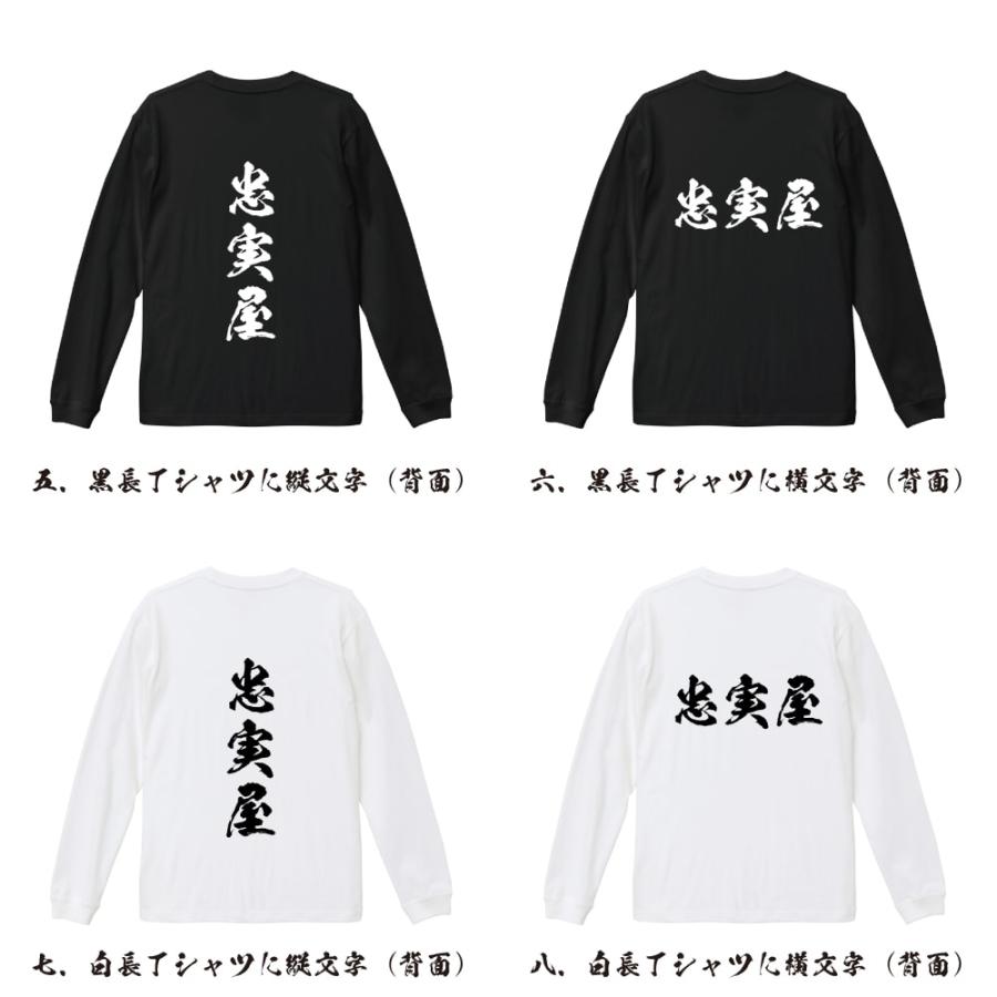 忠実屋 筆文字 長袖Tシャツ ロンT 書道家が書く 名入れ オリジナル