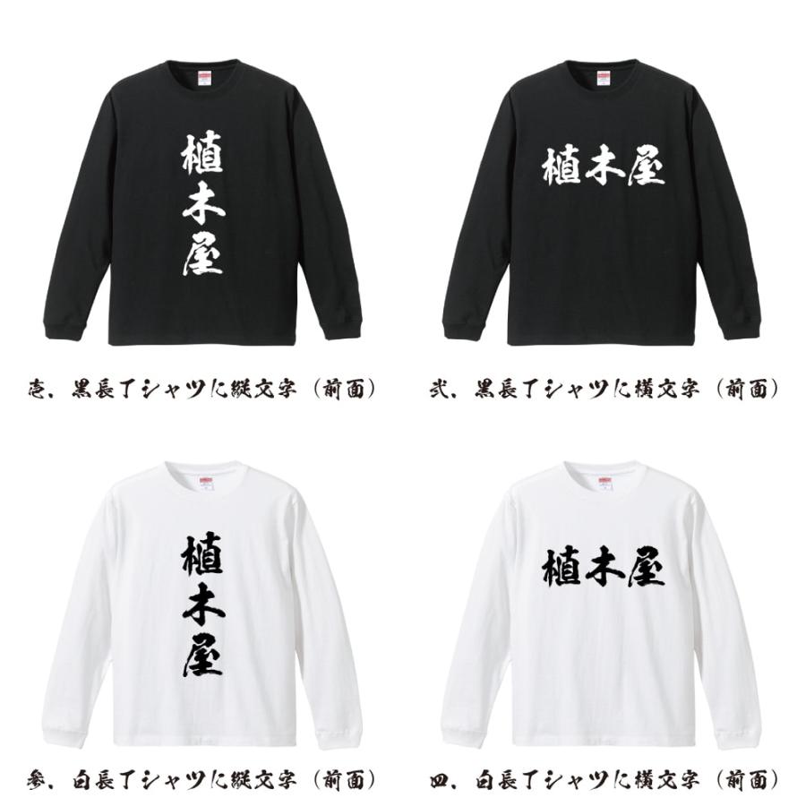 植木屋 筆文字 長袖Tシャツ ロンT 書道家が書く 名入れ オリジナル