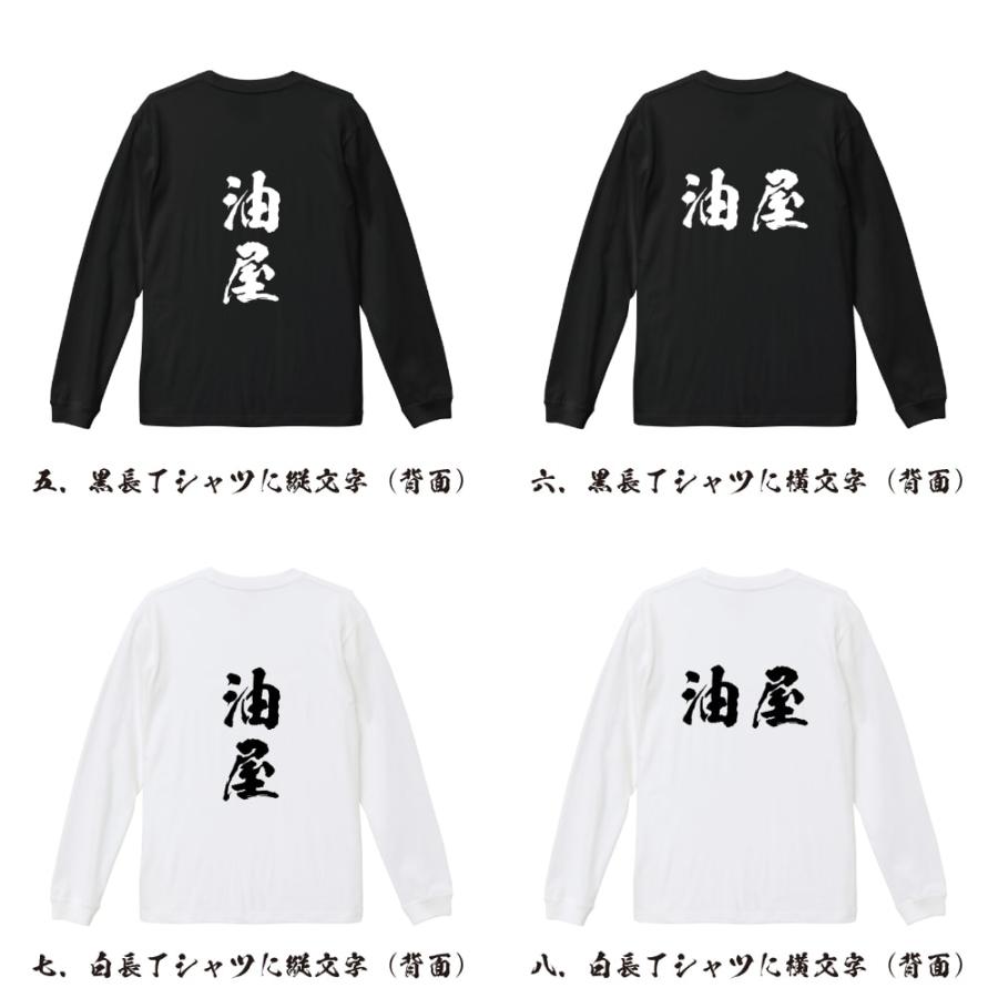油屋 筆文字 長袖Tシャツ ロンT 書道家が書く 名入れ オリジナル