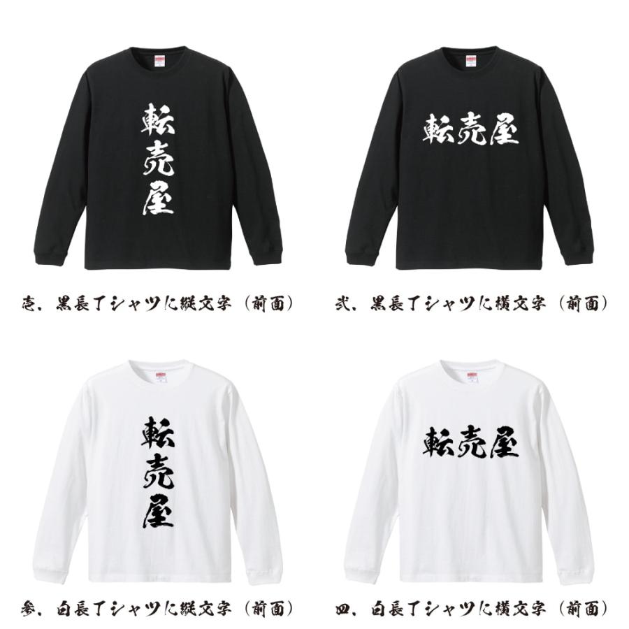転売屋 筆文字 長袖Tシャツ ロンT 書道家が書く 名入れ オリジナル