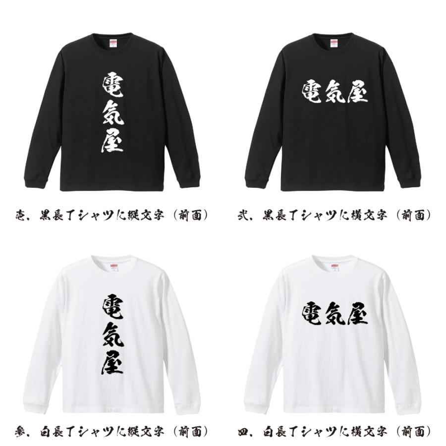 電気屋 筆文字 長袖Tシャツ ロンT 書道家が書く 名入れ オリジナル