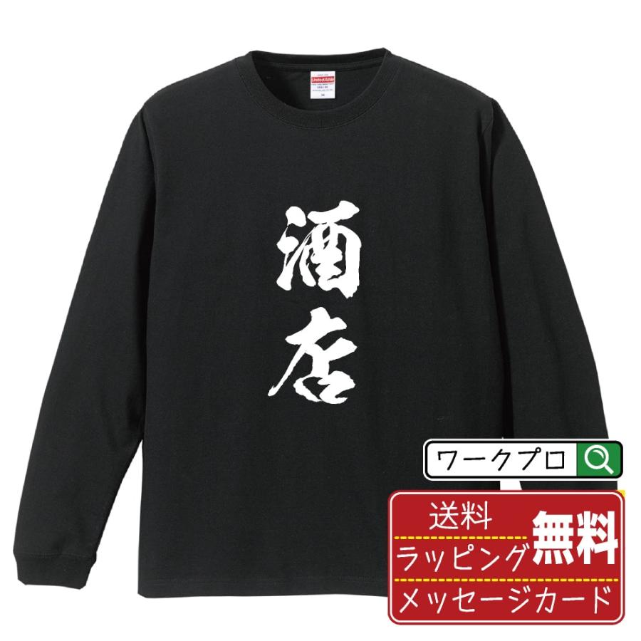 OLDMAN'S TAILOR ロゴプリント 長袖Tシャツ ブラック 酒店 筆文字 長袖Tシャツ ロンT 書道家が書く 名入れ オリジナル
