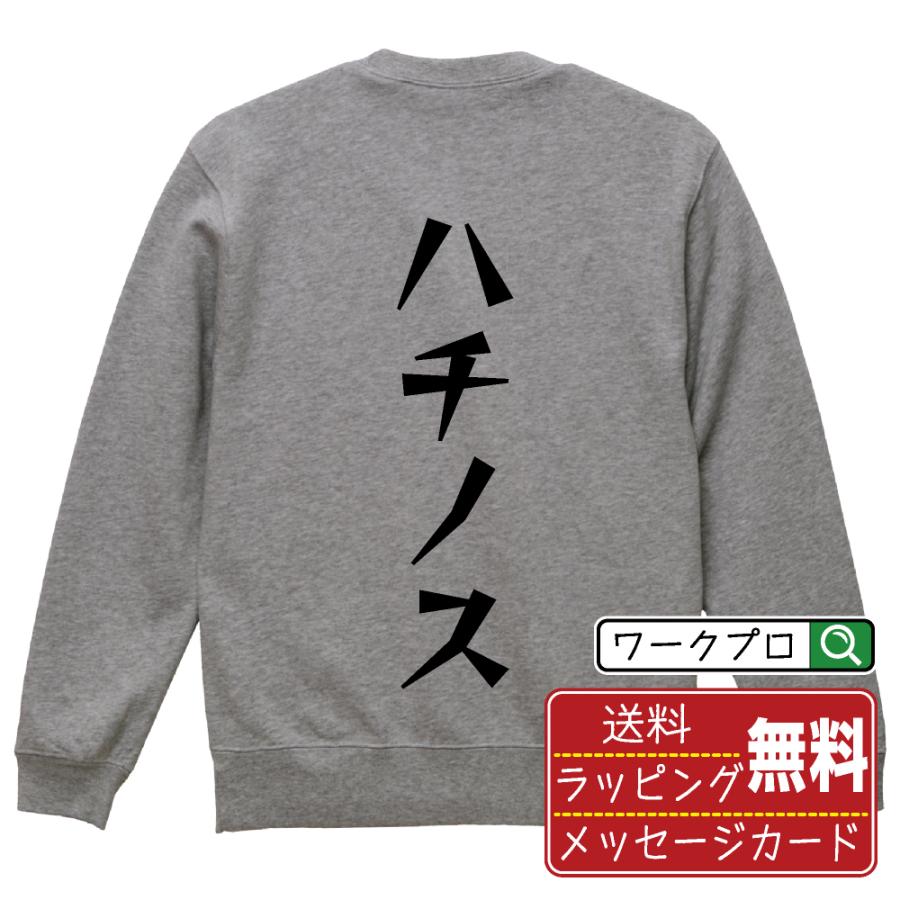 ハチノス スウェット トレーナー デザイナーが描く 名入れ 漫画