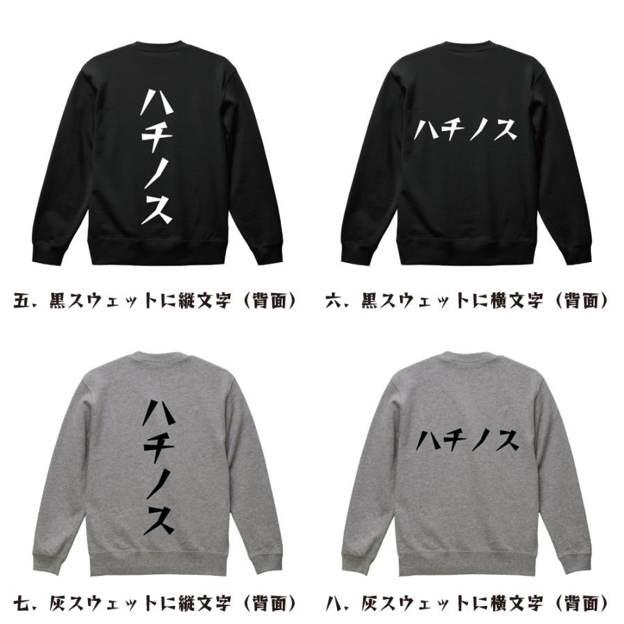 ハチノス スウェット トレーナー デザイナーが描く 名入れ 漫画