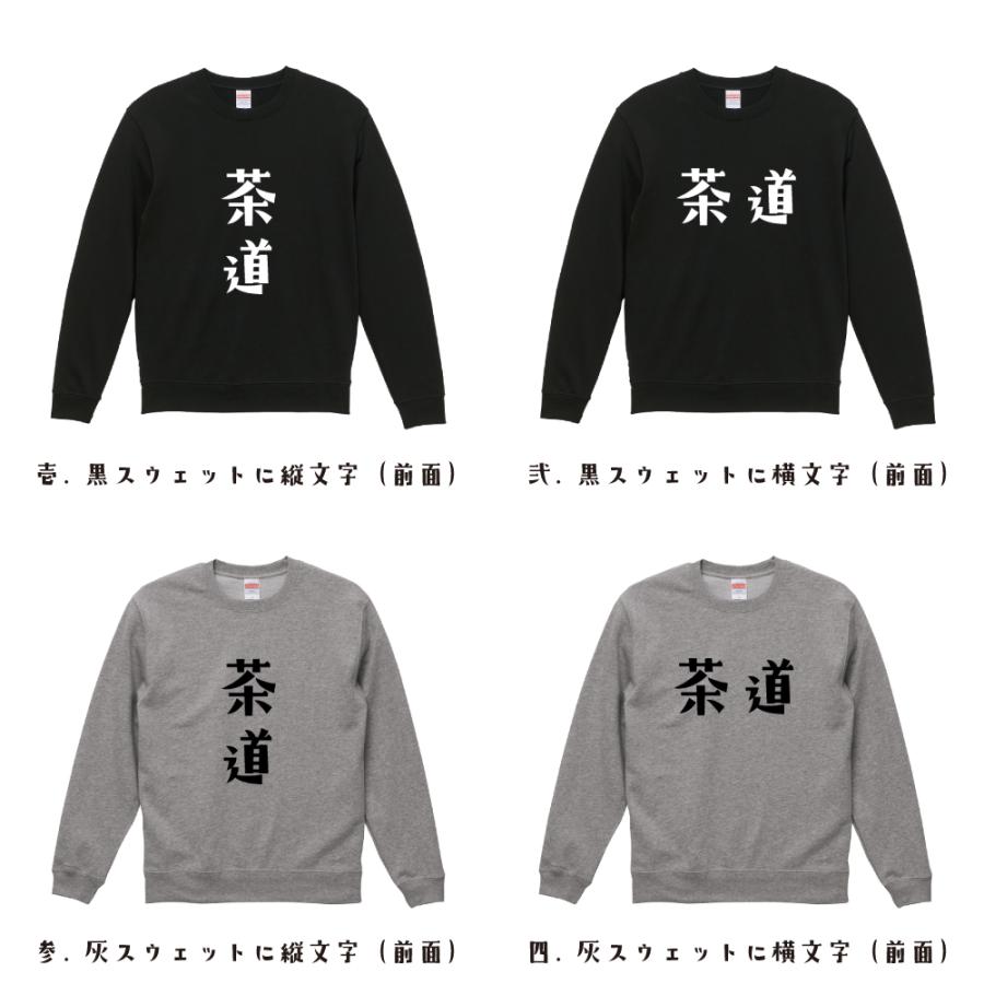 茶道 スウェット デザイナーが描く オリジナル プリント トレーナー ( スポーツ・部活 ) メンズ レディース キッズ 「 漢字Tシャツ 」 |  | 01
