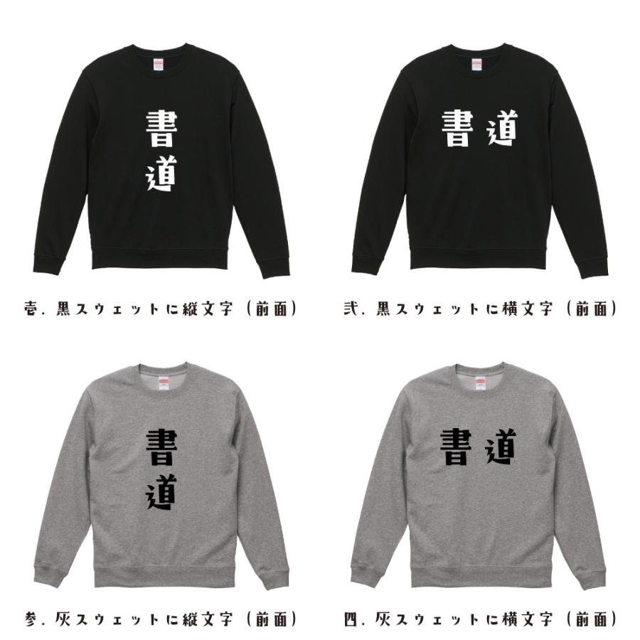 書道 スウェット デザイナーが描く オリジナル プリント トレーナー ( スポーツ・部活 ) メンズ レディース キッズ 「 座右の銘tシャツ 」 |  | 01